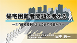 帰宅困難者問題を考える