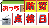 【オンライン】第3回 おうち防災点検日～みんなで防災学習！ 自宅の防災準備を確認しよう！～