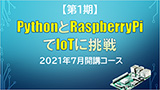 第1期　PythonとRaspberryPiでIoTに挑戦（全13回）