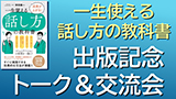 【オンライン】「一生使える話し方の教科書」出版記念トーク＆交流会