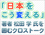 「日本をこう変える」著者 松田学氏を囲むクロストーク 【ライブ配信】AVCC＆KK²特別プログラム [2022春]