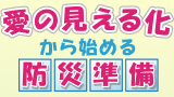 【オンライン】第3回「愛の見える化」から始める防災準備　テーマ「地元愛」