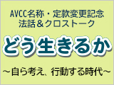 【ライブ配信】AVCC名称・定款変更記念　法話＆クロストーク「どう生きるか ～自ら考え、行動する時代～」