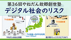 第36回 やねだん故郷創世塾「デジタル社会のリスク」