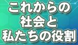 【ご招待者限定】令和7年度ＡＶＣＣ＆KK2事業説明会「これからの社会と私たちの役割」