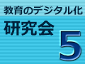 【参加対象者限定】第5回 教育のデジタル化研究会