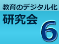 【参加対象者限定】第6回 教育のデジタル化研究会