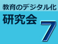 【参加対象者限定】第7回 教育のデジタル化研究会