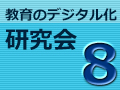 【参加対象者限定】第8回 教育のデジタル化研究会　※ライブ配信のみ