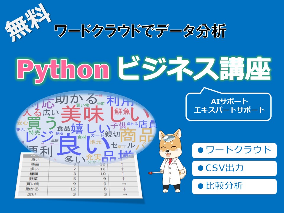 Pythonビジネス講座 ～ワードクラウドでデータ分析～【無料】