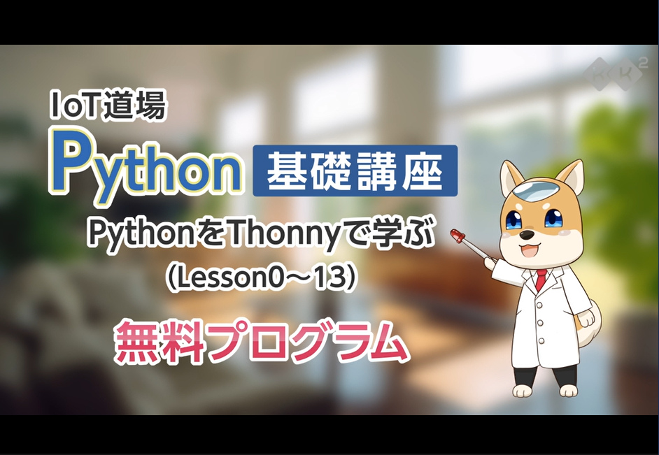 Python基礎講座（無料プログラム）