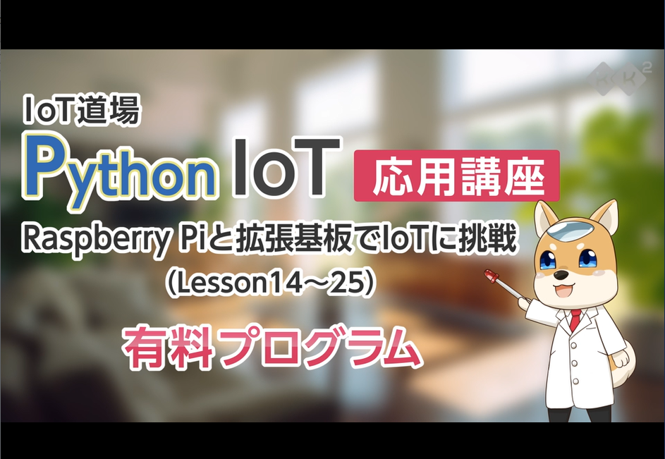 Python IoT 応用講座（有料プログラム）