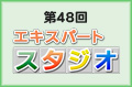 第48回エキスパート・スタジオ　ＩＴ業界　システムエンジニア職　山本 泰士さん<br>(ニッセイ情報テクノロジー株式会社 個人保険システム事業部 プロジェクトリーダー)