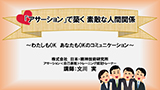 「アサーション」で築く素敵な人間関係 ～わたしもOK あなたもOK のコミュニケーション～