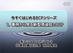 今すぐはじめるBCPシリーズ