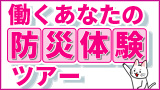 働くあなたの防災体験ツアー　～霞が関ビルディングに学ぶ～