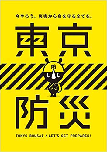 第3回 やってみよう！防災アクション　～ 「東京防災」で自分、家族、仲間を守る力を身につける ～