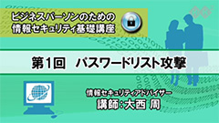 ビジネスパーソンのための情報セキュリティ基礎講座