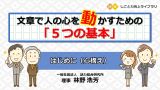 文章で人の心を動かすための「５つの基本」