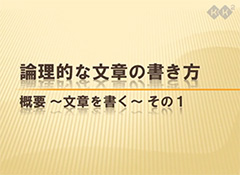 論理的な文章の書き方