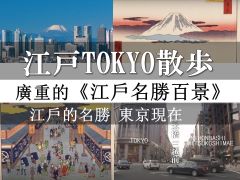 江戸TOKYO散歩　江戶TOKYO散步（中文繁體）