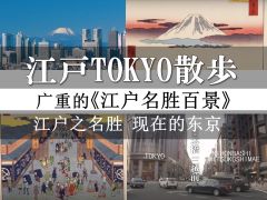 江戸TOKYO散歩 江户Tokyo散步（中文简体）