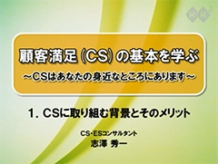 顧客満足（CS）の基本を学ぶ　～CSはあなたの身近なところにあります～