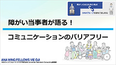 障がい当事者が語る！コミュニケーションのバリアフリー