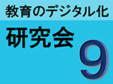 【参加対象者限定】第9回 教育のデジタル化研究会