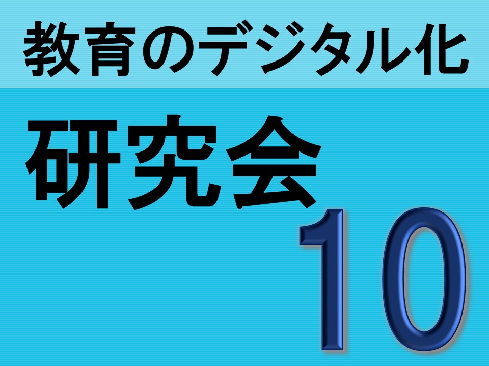 【参加対象者限定】第10回 教育のデジタル化研究会