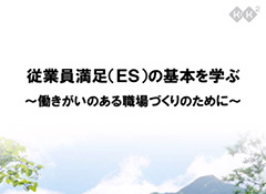 従業員満足（ES）の基本を学ぶ　～働きがいのある職場づくりのために～