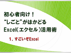 初心者向け！“しごと”がはかどるExcel（エクセル）活用術