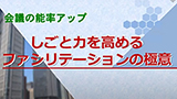 会議の能率アップ -しごと力を高めるファシリテーションの極意-