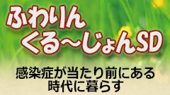 【ライブ配信】ふわりんくる～じょんSD ～感染症が当たり前にある時代に暮らす～