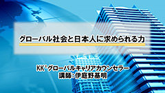 グローバル社会と日本人に求められる力