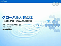 グローバル人材とは