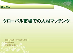 グローバル市場での人材マッチング