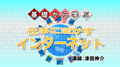 基礎から学ぶ　仕事に活かすインターネット