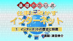 基礎から学ぶ　仕事に活かすインターネット