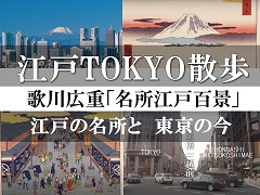 江戸TOKYO散歩（日本語版）