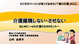 介護離職しない・させない！～ビジネスパーソンが知っておきたい「親の介護」のこと～