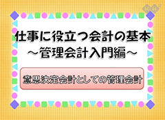 仕事に役立つ会計の基本　～管理会計入門編～