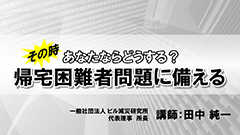 あなたならどうする？「帰宅困難者問題に備える」