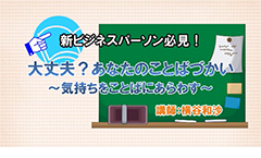 新ビジネスパーソン必見！大丈夫？あなたのことばづかい