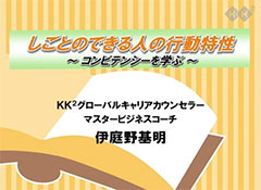 しごとのできる人の行動特性 ～コンピテンシーを学ぶ～