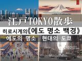 江戸TOKYO散歩　에도TOKYO산책（한국어 버전）