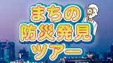 まちの防災発見ツアー　～夜の”霞が関”に飛び出そう！～