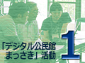 2016年度第1回「デジタル公民館まっさき」活動