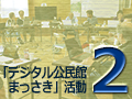 第2回 2013「デジタル公民館まっさき」活動（7/12-14終了しました）