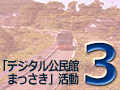 第3回2013「デジタル公民館まっさき」活動（9/13-15終了しました）